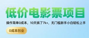 低价电影票项目,操作简单0成本,10天搞了7k+,无门槛新手小白轻松上手【揭秘】-全网第一网赚项目资源库-中赚网 & 中创网 & 冒泡网 & 福缘网 - 小本轻创业与优质加盟项目首选平台