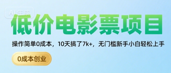 低价电影票项目，操作简单0成本，10天搞了7k+，无门槛新手小白轻松上手【揭秘】-全网第一网赚项目资源库-中赚网 & 中创网 & 冒泡网 & 福缘网 - 小本轻创业与优质加盟项目首选平台