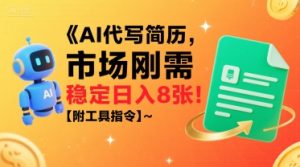 AI代写简历,市场刚需,一单一结,稳定日入8张!【附工具指令】-全网第一网赚项目资源库-中赚网 & 中创网 & 冒泡网 & 福缘网 - 小本轻创业与优质加盟项目首选平台