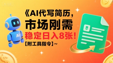 AI代写简历，市场刚需，一单一结，稳定日入8张!【附工具指令】-全网第一网赚项目资源库-中赚网 & 中创网 & 冒泡网 & 福缘网 - 小本轻创业与优质加盟项目首选平台