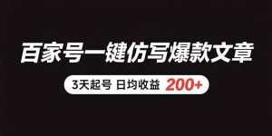 百家号一键仿写爆款文章 3天起号 日均收益200+-全网第一网赚项目资源库-中赚网 & 中创网 & 冒泡网 & 福缘网 - 小本轻创业与优质加盟项目首选平台