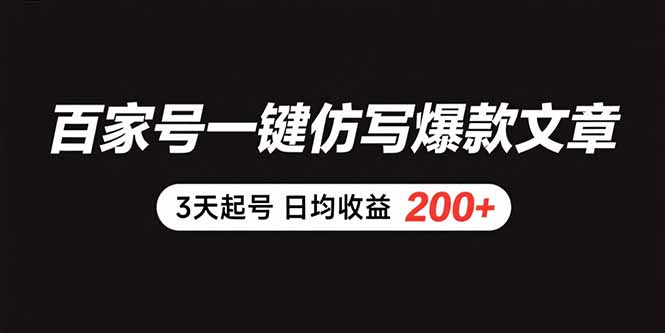 百家号一键仿写爆款文章 3天起号 日均收益200+-全网第一网赚项目资源库-中赚网 & 中创网 & 冒泡网 & 福缘网 - 小本轻创业与优质加盟项目首选平台
