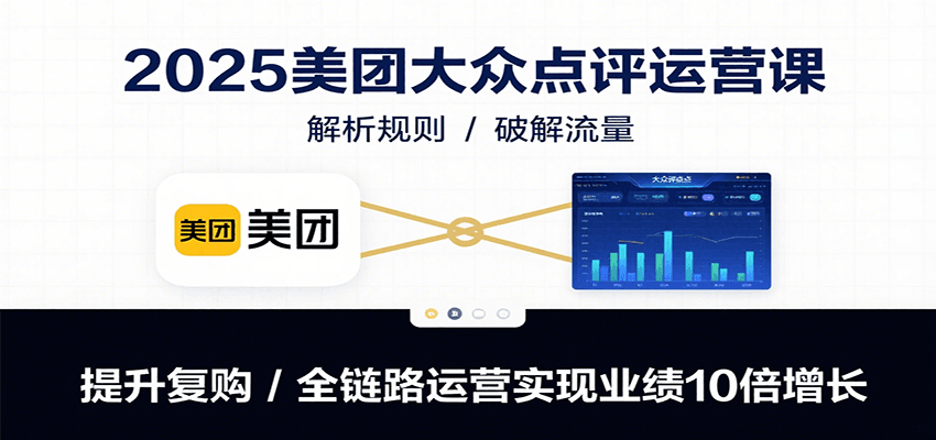 2025美团大众点评运营课：解析规则/破解流量/提升复购/全链路运营实现业绩10倍增长-全网第一网赚项目资源库-中赚网 & 中创网 & 冒泡网 & 福缘网 - 小本轻创业与优质加盟项目首选平台
