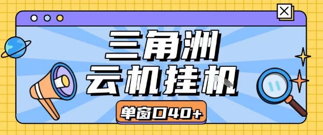三角洲全自动挂G跑刀实操课程单窗口30+可批量矩阵操作不吃电脑配置开机就能干【揭秘】-全网第一网赚项目资源库-中赚网 & 中创网 & 冒泡网 & 福缘网 - 小本轻创业与优质加盟项目首选平台