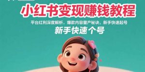 小红书变现赚钱教程:平台红利深度解析,爆款内容量产秘诀,新手快速起号-全网第一网赚项目资源库-中赚网 & 中创网 & 冒泡网 & 福缘网 - 小本轻创业与优质加盟项目首选平台