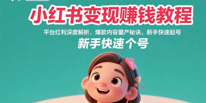 小红书变现赚钱教程：平台红利深度解析，爆款内容量产秘诀，新手快速起号-全网第一网赚项目资源库-中赚网 & 中创网 & 冒泡网 & 福缘网 - 小本轻创业与优质加盟项目首选平台
