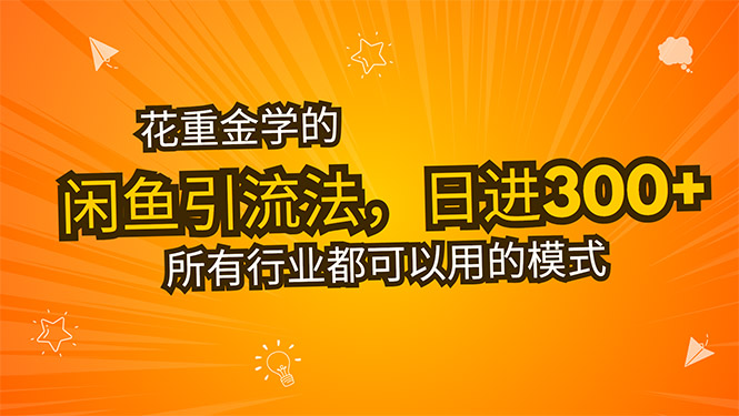 花重金学的闲鱼引流法，日引流300+创业粉，看完这节课瞬间不想上班了-全网第一网赚项目资源库-中赚网 & 中创网 & 冒泡网 & 福缘网 - 小本轻创业与优质加盟项目首选平台