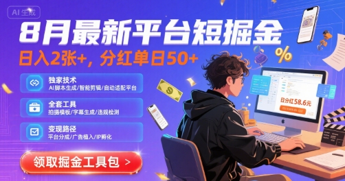 8月最新平台短剧掘金，日入2张+，分红单日 50+，独家技术，脚本及全套工具【揭秘】-全网第一网赚项目资源库-中赚网 & 中创网 & 冒泡网 & 福缘网 - 小本轻创业与优质加盟项目首选平台