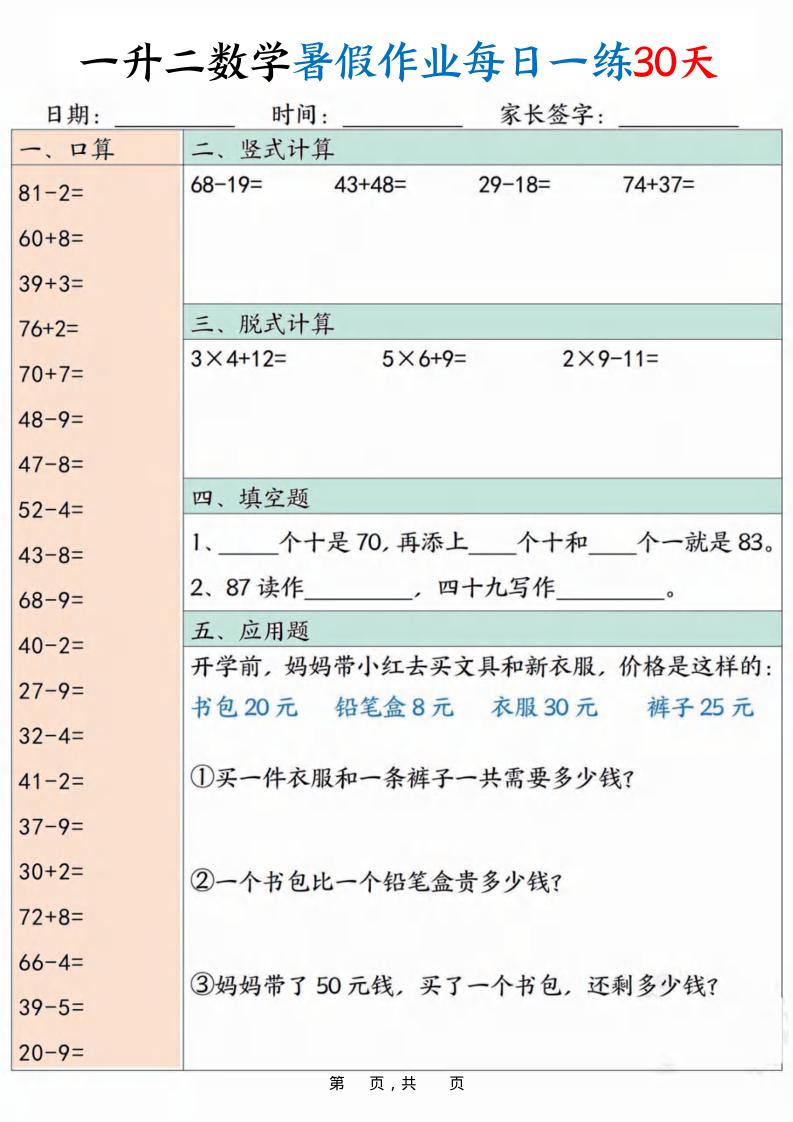 一升二数学暑假作业每日一练30天30页-二上数学-全网第一网赚项目资源库-中赚网 & 中创网 & 冒泡网 & 福缘网 - 小本轻创业与优质加盟项目首选平台