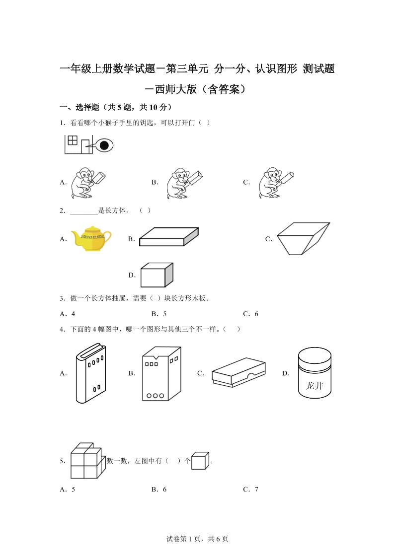 西师大版数学一年级上册第三单元《分一分、认识图形》单元测试卷-全网第一网赚项目资源库-中赚网 & 中创网 & 冒泡网 & 福缘网 - 小本轻创业与优质加盟项目首选平台