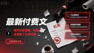 最新付费文：我的这些提醒，的确是透露了太多内幕-全网第一网赚项目资源库-中赚网 & 中创网 & 冒泡网 & 福缘网 - 小本轻创业与优质加盟项目首选平台