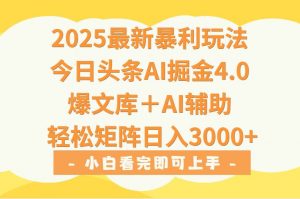 2025年今日头条最新暴利玩法4.0,一键生成爆款,轻松实现矩阵日入3000+-全网第一网赚项目资源库-中赚网 & 中创网 & 冒泡网 & 福缘网 - 小本轻创业与优质加盟项目首选平台