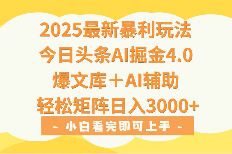 2025年今日头条最新暴利玩法4.0，一键生成爆款，轻松实现矩阵日入3000+-全网第一网赚项目资源库-中赚网 & 中创网 & 冒泡网 & 福缘网 - 小本轻创业与优质加盟项目首选平台
