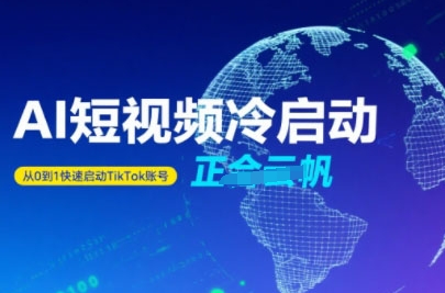 Tiktok Ai短视频快速冷启动，从0到1快速启动的账号-全网第一网赚项目资源库-中赚网 & 中创网 & 冒泡网 & 福缘网 - 小本轻创业与优质加盟项目首选平台
