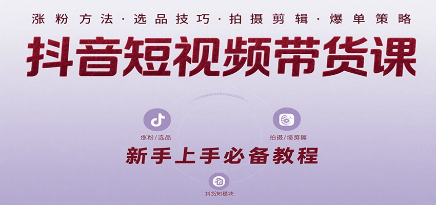 抖音短视频带货课：涵盖涨粉、选品、拍摄、剪辑等，教实操，助你从0到1实现爆单-全网第一网赚项目资源库-中赚网 & 中创网 & 冒泡网 & 福缘网 - 小本轻创业与优质加盟项目首选平台