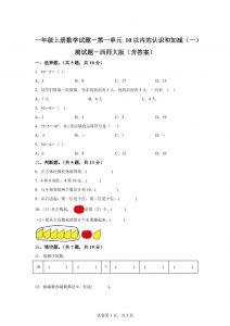 西师大版数学一年级上册第一单元《10以内的认识和加减(一)》单元测试卷-全网第一网赚项目资源库-中赚网 & 中创网 & 冒泡网 & 福缘网 - 小本轻创业与优质加盟项目首选平台