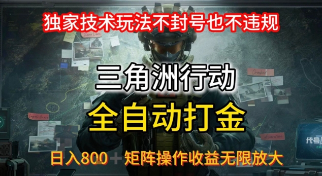 三角洲最新全自动G机，独家技术玩法，不封号也不违规， 日入8张+可矩阵操作，收益无限放大【揭秘】-全网第一网赚项目资源库-中赚网 & 中创网 & 冒泡网 & 福缘网 - 小本轻创业与优质加盟项目首选平台