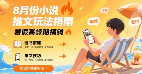 8月份小说推文玩法指南，暑假高峰期搞钱-全网第一网赚项目资源库-中赚网 & 中创网 & 冒泡网 & 福缘网 - 小本轻创业与优质加盟项目首选平台