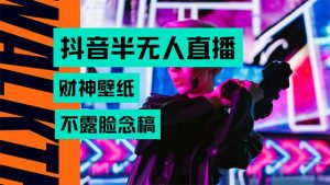 抖音半无人直播生肖财神AI图撸音浪,不用露脸、只需要读稿,宝妈、大学...-全网第一网赚项目资源库-中赚网 & 中创网 & 冒泡网 & 福缘网 - 小本轻创业与优质加盟项目首选平台