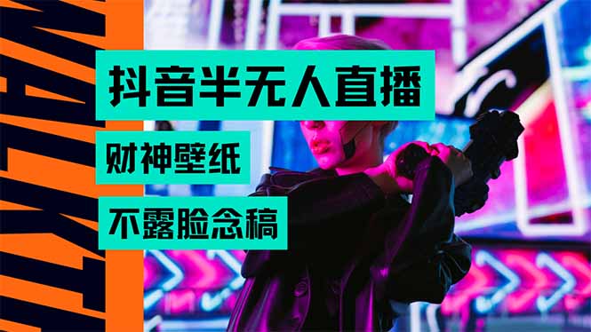 抖音半无人直播生肖财神AI图撸音浪，不用露脸、只需要读稿，宝妈、大学…-全网第一网赚项目资源库-中赚网 & 中创网 & 冒泡网 & 福缘网 - 小本轻创业与优质加盟项目首选平台