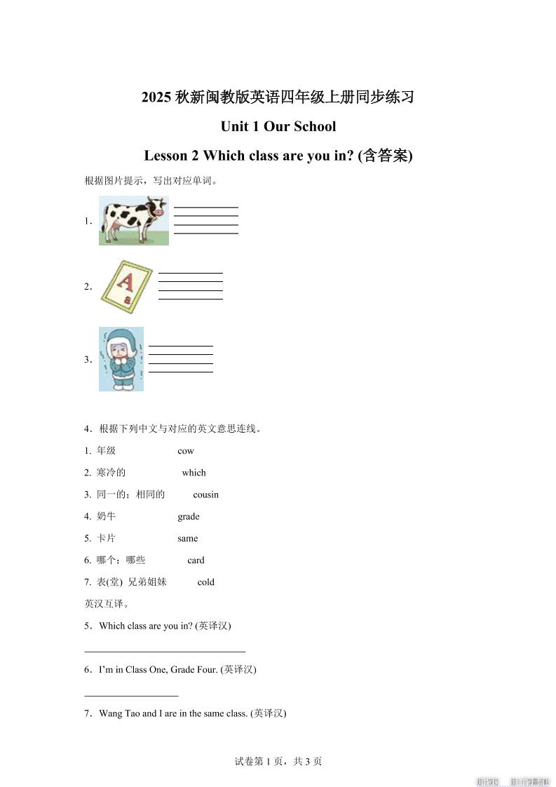 2025-2026学年闽教版（2024）英语四年级上册Unit1OurSchoolLesson2Whichclassareyouin？(同步练)-全网第一网赚项目资源库-中赚网 & 中创网 & 冒泡网 & 福缘网 - 小本轻创业与优质加盟项目首选平台