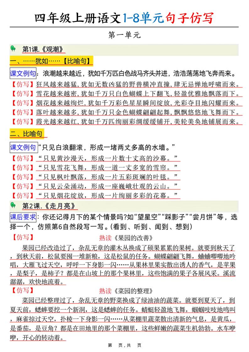 四上语文1-8单元句子仿写（8页）-全网第一网赚项目资源库-中赚网 & 中创网 & 冒泡网 & 福缘网 - 小本轻创业与优质加盟项目首选平台