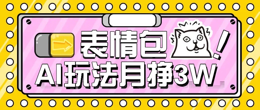 AI表情包新玩法，扣子工作流一键生成，多种变现方式，手把手教你月入30000+-全网第一网赚项目资源库-中赚网 & 中创网 & 冒泡网 & 福缘网 - 小本轻创业与优质加盟项目首选平台