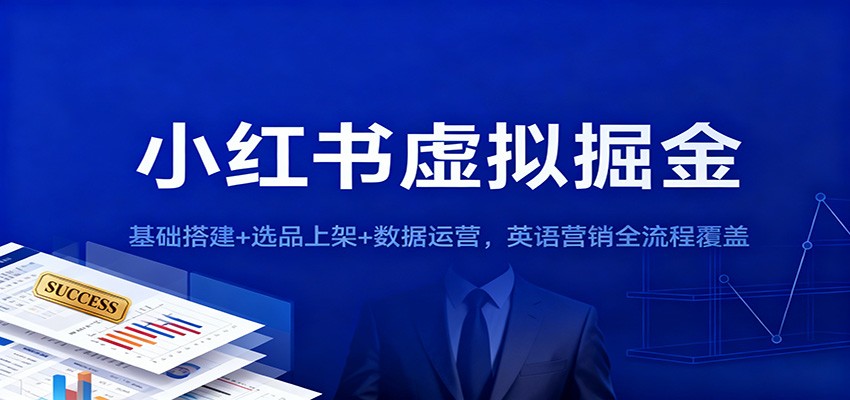 小红书虚拟掘金：基础搭建+选品上架+数据运营，英语营销全流程覆盖-全网第一网赚项目资源库-中赚网 & 中创网 & 冒泡网 & 福缘网 - 小本轻创业与优质加盟项目首选平台