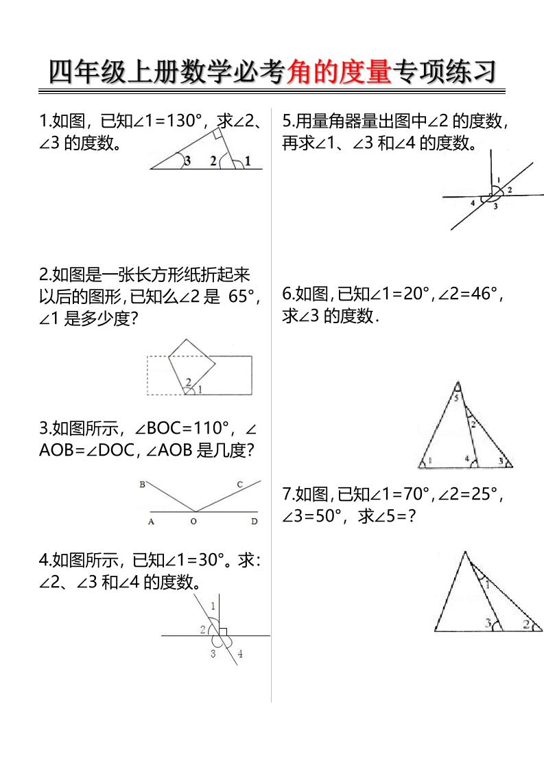 四上数学必考角的度量专项练习（含答案6页）-全网第一网赚项目资源库-中赚网 & 中创网 & 冒泡网 & 福缘网 - 小本轻创业与优质加盟项目首选平台