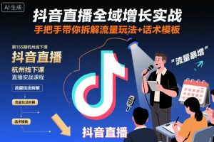 抖音直播全域增长实战第155期杭州线下课,手把手带你拆解流量玩法+话术模板-全网第一网赚项目资源库-中赚网 & 中创网 & 冒泡网 & 福缘网 - 小本轻创业与优质加盟项目首选平台