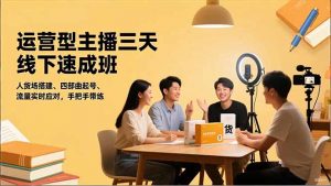 运营型主播三天线下班,人货场搭建,四部曲起号,流量实时应对,手把手带练-全网第一网赚项目资源库-中赚网 & 中创网 & 冒泡网 & 福缘网 - 小本轻创业与优质加盟项目首选平台