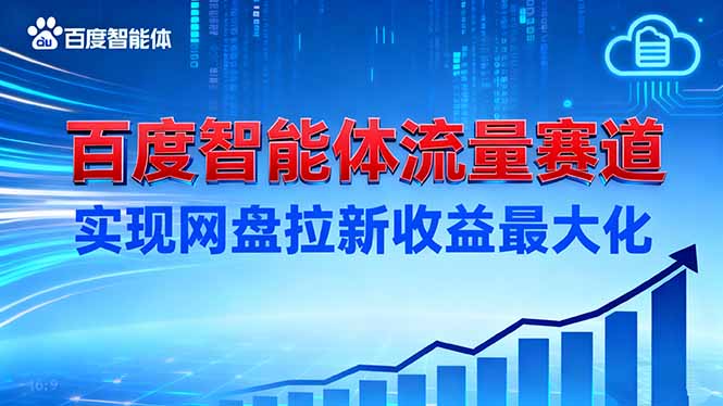建百度智能体流量赛道,实现网盘拉新收益最大化