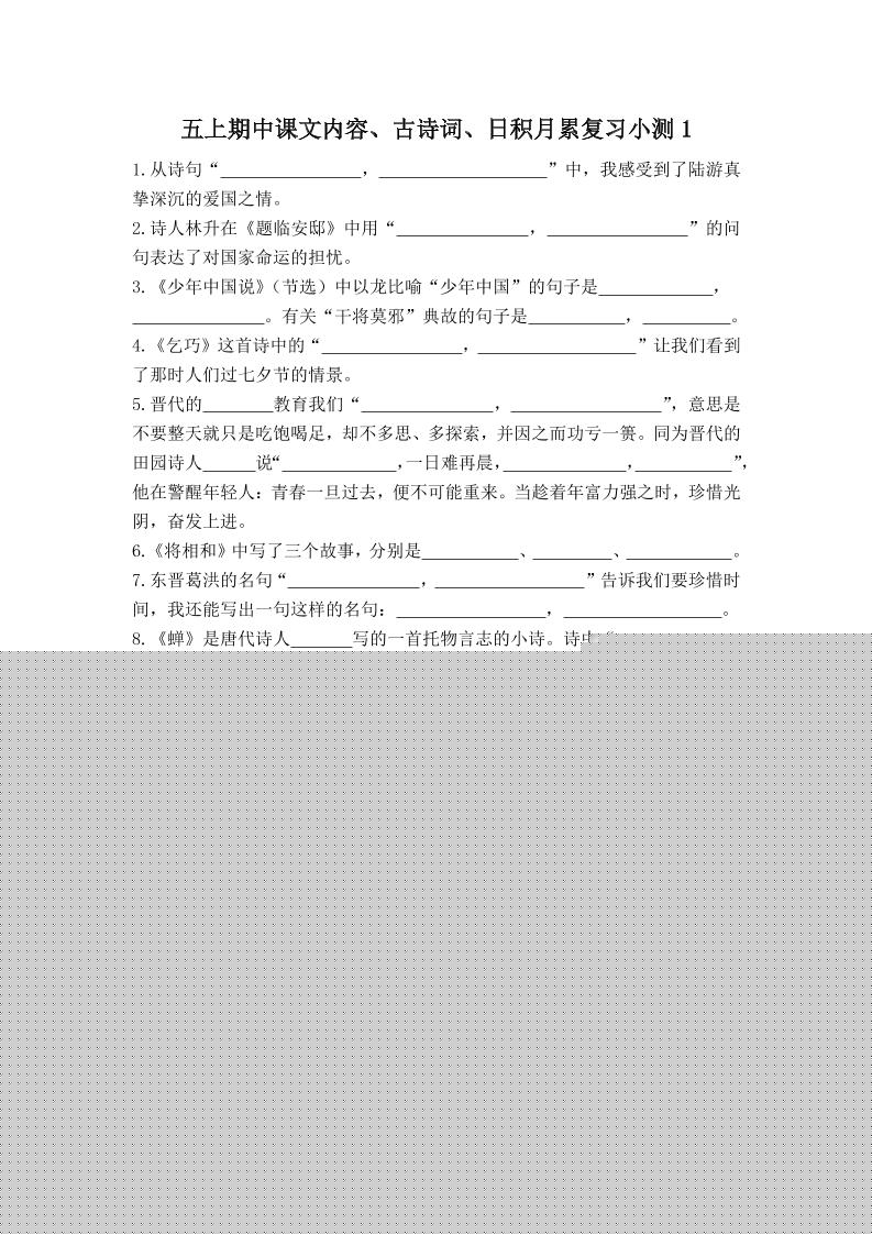 五上语文期中古诗词日积月累复习小测（附答案）-全网第一网赚项目资源库-中赚网 & 中创网 & 冒泡网 & 福缘网 - 小本轻创业与优质加盟项目首选平台