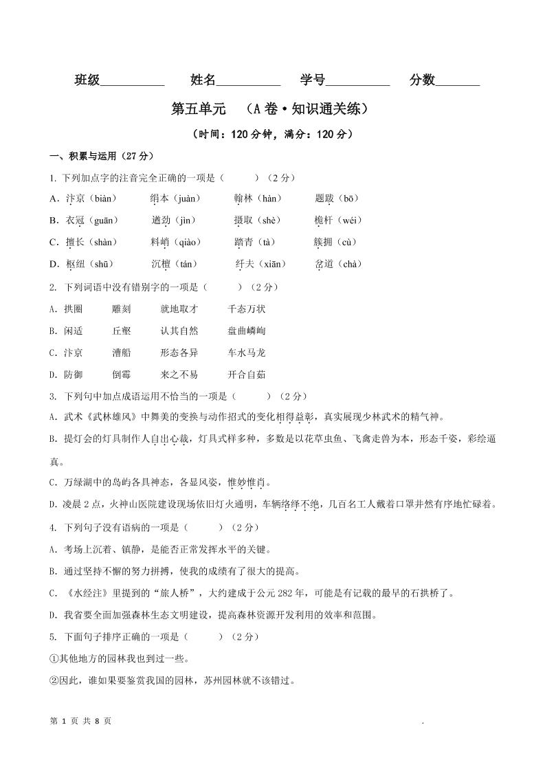 八年级上语文第五单元A卷通关卷-全网第一网赚项目资源库-中赚网 & 中创网 & 冒泡网 & 福缘网 - 小本轻创业与优质加盟项目首选平台