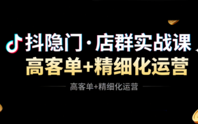 抖隐门·抖音小店高利润高客单店群玩法(更新11月)-全网第一网赚项目资源库-中赚网 & 中创网 & 冒泡网 & 福缘网 - 小本轻创业与优质加盟项目首选平台