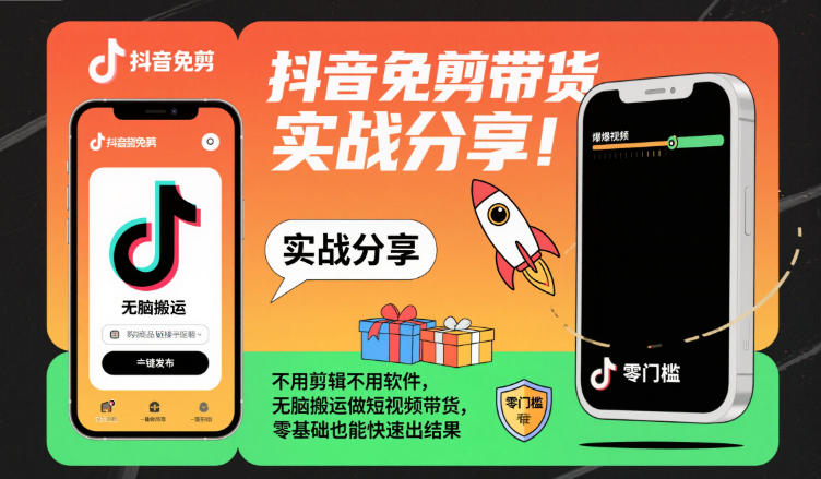 抖音免剪带货实战分享，不用剪辑不用软件，无脑搬运做短视频带货，零基础也能快速出结果-全网第一网赚项目资源库-中赚网 & 中创网 & 冒泡网 & 福缘网 - 小本轻创业与优质加盟项目首选平台