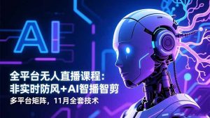全平台无人直播课程:非实时防风+AI智播智剪+多平台矩阵,11月全套技术-全网第一网赚项目资源库-中赚网 & 中创网 & 冒泡网 & 福缘网 - 小本轻创业与优质加盟项目首选平台