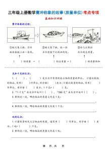 新三上数学曹冲称象的故事(质量单位)考点专项训练(含答案20页)-全网第一网赚项目资源库-中赚网 & 中创网 & 冒泡网 & 福缘网 - 小本轻创业与优质加盟项目首选平台