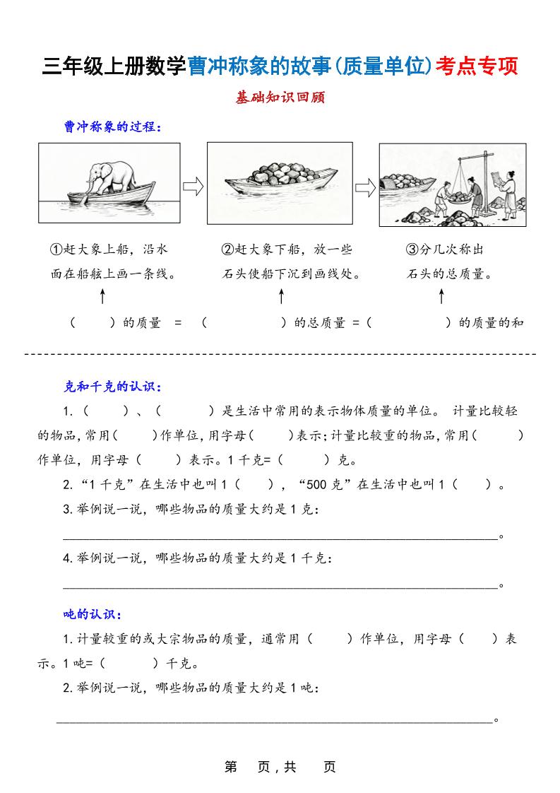 新三上数学曹冲称象的故事（质量单位）考点专项训练（含答案20页）-全网第一网赚项目资源库-中赚网 & 中创网 & 冒泡网 & 福缘网 - 小本轻创业与优质加盟项目首选平台