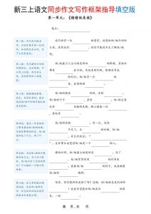 新三上语文1-8单元同步作文写作框架指导填空版（含答案16页）-全网第一网赚项目资源库-中赚网 & 中创网 & 冒泡网 & 福缘网 - 小本轻创业与优质加盟项目首选平台