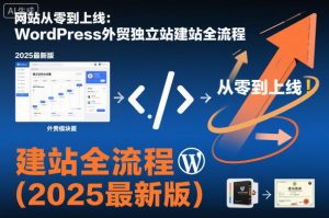 网站从零到上线:WordPress外贸独立站建站全流程(2025最新版)-全网第一网赚项目资源库-中赚网 & 中创网 & 冒泡网 & 福缘网 - 小本轻创业与优质加盟项目首选平台