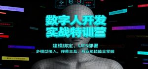 数字人开发实战特训营：建模绑定、UE5部署、多模型接入、弹幕交互，商业级技能全掌握-全网第一网赚项目资源库-中赚网 & 中创网 & 冒泡网 & 福缘网 - 小本轻创业与优质加盟项目首选平台