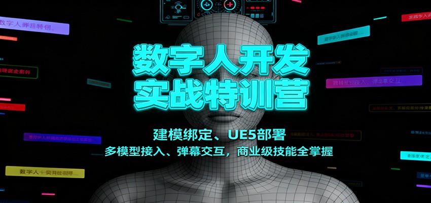 数字人开发实战特训营：建模绑定、UE5部署、多模型接入、弹幕交互，商业级技能全掌握-全网第一网赚项目资源库-中赚网 & 中创网 & 冒泡网 & 福缘网 - 小本轻创业与优质加盟项目首选平台
