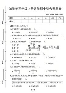 25学年三上数学期中综合素养卷(人教版)含答案5页-全网第一网赚项目资源库-中赚网 & 中创网 & 冒泡网 & 福缘网 - 小本轻创业与优质加盟项目首选平台