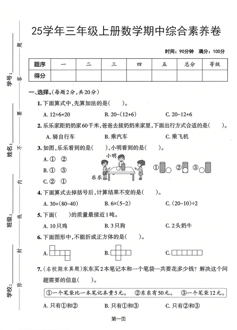25学年三上数学期中综合素养卷（人教版）含答案5页-全网第一网赚项目资源库-中赚网 & 中创网 & 冒泡网 & 福缘网 - 小本轻创业与优质加盟项目首选平台