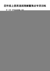 四年级上英语阅读理解重难点专项练习《PEP版》-全网第一网赚项目资源库-中赚网 & 中创网 & 冒泡网 & 福缘网 - 小本轻创业与优质加盟项目首选平台