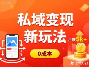 私域变现新玩法，0成本，多端引流，普通人月增收5k+-全网第一网赚项目资源库-中赚网 & 中创网 & 冒泡网 & 福缘网 - 小本轻创业与优质加盟项目首选平台