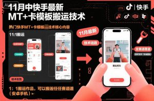 11月中快手最新MT+卡模板搬运技术，1：1搬运作品，可以搬运任何赛道(安卓手机)-全网第一网赚项目资源库-中赚网 & 中创网 & 冒泡网 & 福缘网 - 小本轻创业与优质加盟项目首选平台