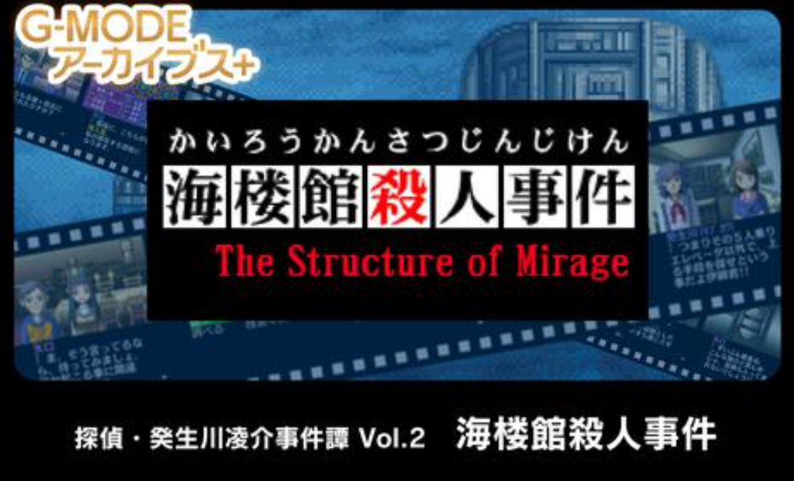 《G-MODE 侦探・癸生川凌介事件谈 Vol.2 海楼馆杀人事件》Switch日文版NSP下载-全网第一网赚项目资源库-中赚网 & 中创网 & 冒泡网 & 福缘网 - 小本轻创业与优质加盟项目首选平台