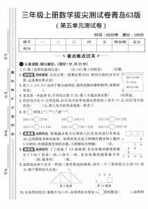 三年级上数学第五单元拔尖测试卷3《青岛63版》1-全网第一网赚项目资源库-中赚网 & 中创网 & 冒泡网 & 福缘网 - 小本轻创业与优质加盟项目首选平台